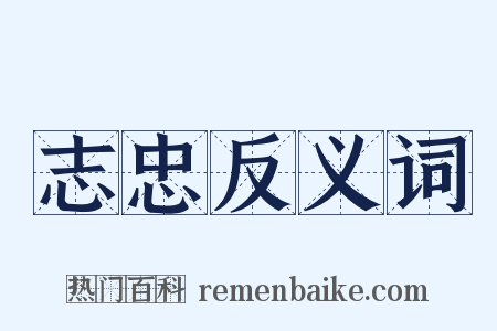 志忠反义词是什么意思的图片